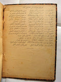 كتاب الحاشية الكبرى للعالم العلامة والحبر البحر الفهامة محمد الدمنهورى Arabic Book 1890/1308 h.