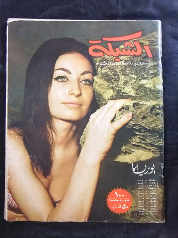 مجلة الشبكة قديمة Chabaka Achabaka #668 Arabic Lebanese Magazine 1968