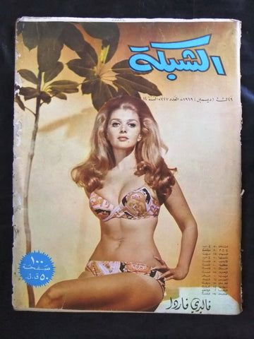 مجلة الشبكة قديمة Chabaka Achabaka #727 Arabic Lebanese Magazine 1969