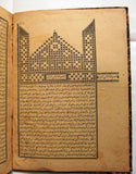 كتاب الحاشية الكبرى للعالم العلامة والحبر البحر الفهامة محمد الدمنهورى Arabic Book 1890/1308 h.