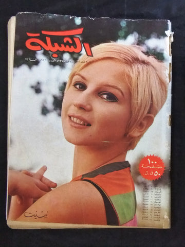 مجلة الشبكة قديمة Chabaka Achabaka #671 Arabic Lebanese Magazine 1968