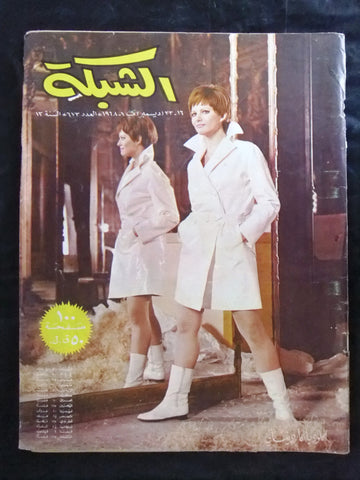 مجلة الشبكة قديمة Chabaka Achabaka #673 Arabic Lebanese Magazine 1968