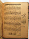 كتاب الحاشية الكبرى للعالم العلامة والحبر البحر الفهامة محمد الدمنهورى Arabic Book 1890/1308 h.