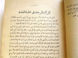مجموعة كتـــاب عباس محمود العقاد, مطالعات في الكتب والحياة Arabic Book 1924