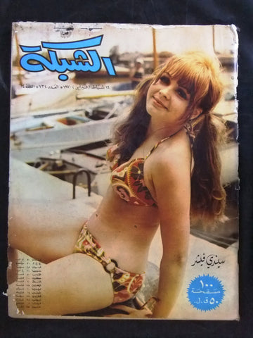 مجلة الشبكة قديمة Chabaka Achabaka #734 Arabic Lebanese Magazine 1970