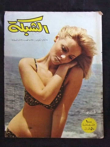 مجلة الشبكة قديمة Chabaka Achabaka #738 Arabic Lebanese Magazine 1970