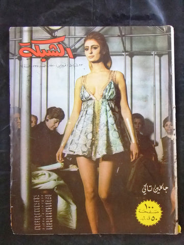 مجلة الشبكة قديمة Chabaka Achabaka #735 Arabic Lebanese Magazine 1970