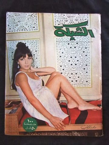 مجلة الشبكة قديمة Chabaka Achabaka #680 ماجدة الخطيب Arabic Lebanese Magazine 68