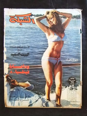 مجلة الشبكة قديمة Chabaka Achabaka #801 Arabic Lebanese Magazine 1971