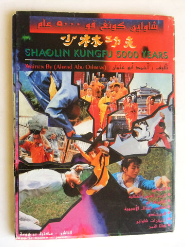 كتاب شاولين كونج فو ٥٠٠٠ عام، أحمد أبو عثمان, عمان Arabic Karate Book 1995