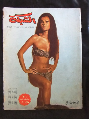 مجلة الشبكة قديمة Chabaka Achabaka #701 Arabic Lebanese Magazine 1969