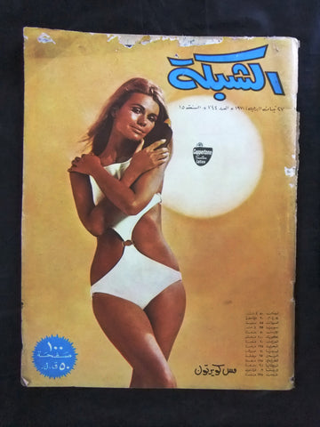 مجلة الشبكة قديمة Chabaka Achabaka #744 Arabic Lebanese Magazine 1970