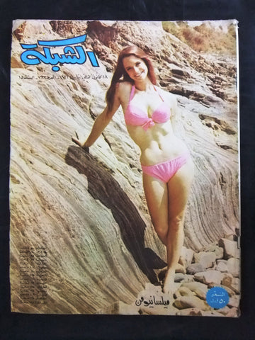 مجلة الشبكة قديمة Chabaka Achabaka #782 Arabic Lebanese Magazine 1971
