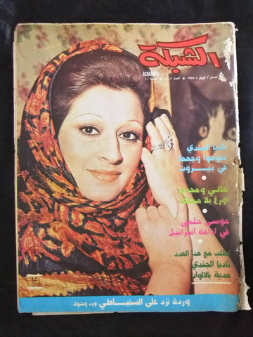 مجلة الشبكة قديمة Chabaka Achabaka وردة Wardah B Arabic Lebanese Magazine 1975