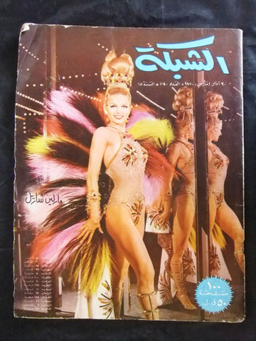مجلة الشبكة قديمة Chabaka Achabaka #740 Arabic Lebanese Magazine 1970