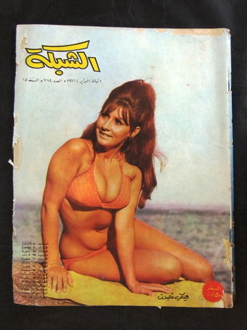مجلة الشبكة قديمة Chabaka Achabaka #784 Arabic Lebanese Magazine 1971