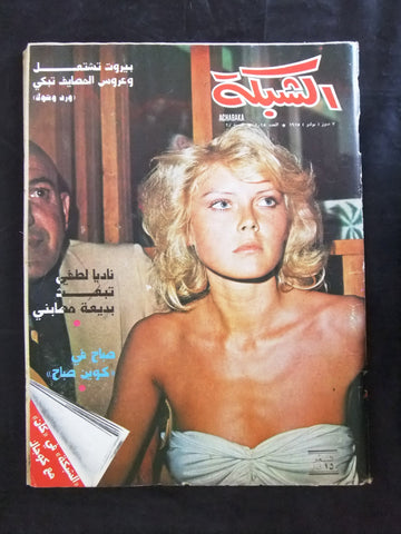 مجلة الشبكة قديمة Chabaka Achabaka #1015 Arabic Lebanese Magazine 1975