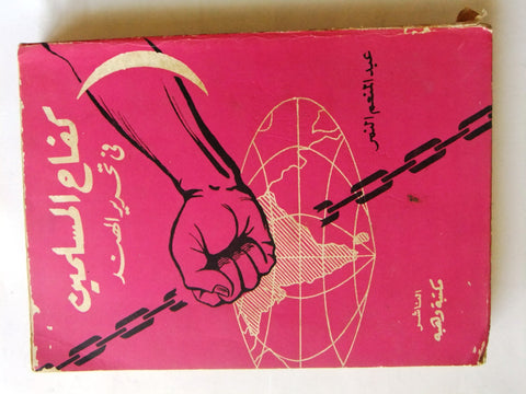 كتاب كفاح المسلمين في تحرير الهند, عبد المنعم النمر Arabic First Edt. Book 1964