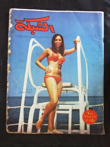 مجلة الشبكة قديمة Chabaka Achabaka #665 Arabic Lebanese Magazine 1968