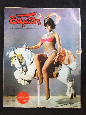مجلة الشبكة قديمة Chabaka Achabaka #687 Arabic Lebanese Magazine 1969