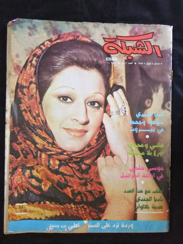 مجلة الشبكة قديمة Chabaka Achabaka وردة Wardah F Arabic Lebanese Magazine 1975