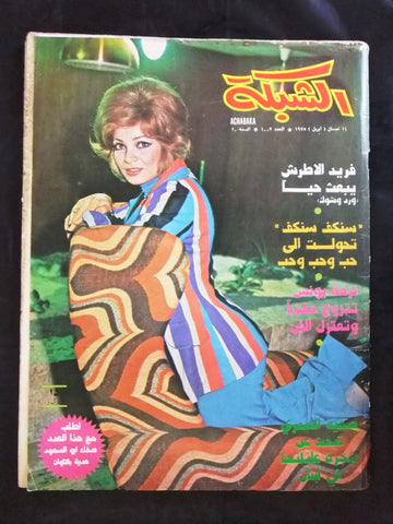 مجلة الشبكة قديمة Chabaka Achabaka #1003 Arabic Lebanese Magazine 1975