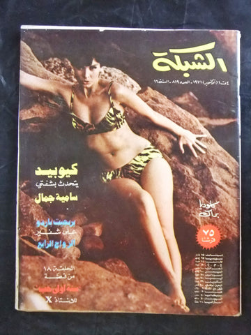 مجلة الشبكة قديمة Chabaka Achabaka #819 Arabic Lebanese Magazine 1971