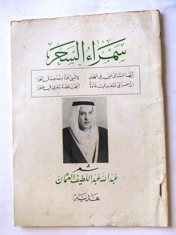 كتاب سمراء السعر, عبدالله عبداللطيف العثمان, شعر, الكويت Arabic Kuwait Book 1963