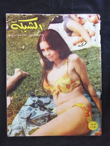 مجلة الشبكة قديمة Chabaka Achabaka #778 Arabic Lebanese Magazine 1970