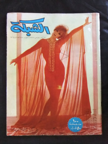 مجلة الشبكة قديمة Chabaka Achabaka #688 Arabic Lebanese Magazine 1969
