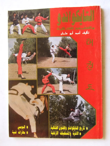 كتاب التايكواندو والفلسفة القتالية أحمد أبوعثمان عمان Arabic Taekwondo Book 1991