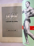 كتاب التايكواندو والفلسفة القتالية أحمد أبوعثمان عمان Arabic Taekwondo Book 1991