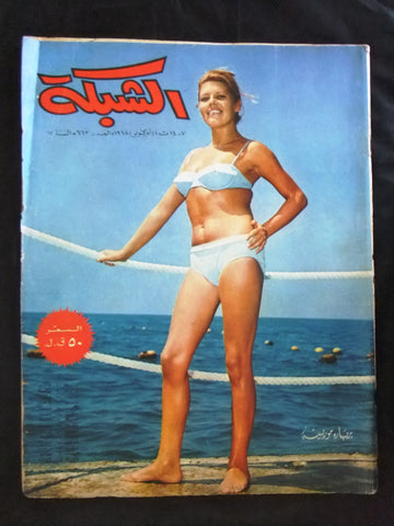 مجلة الشبكة قديمة Chabaka Achabaka #663 Arabic Lebanese Magazine 1968