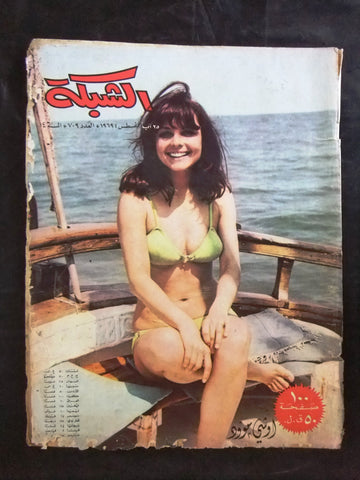 مجلة الشبكة قديمة Chabaka Achabaka #709 Arabic Lebanese Magazine 1969