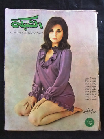 مجلة الشبكة قديمة Chabaka Achabaka #775 Arabic Lebanese Magazine 1970