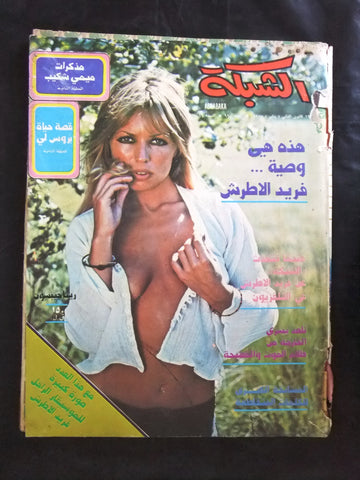 مجلة الشبكة قديمة Chabaka Achabaka #990 Arabic Lebanese Magazine 1975