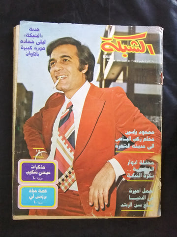 مجلة الشبكة قديمة Chabaka Achabaka #998 Arabic Lebanese Magazine 1975