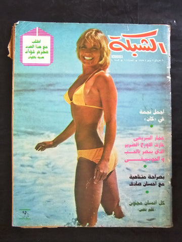 مجلة الشبكة قديمة Chabaka Achabaka #1011 Arabic Lebanese Magazine 1975