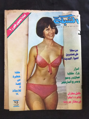 مجلة الشبكة قديمة Chabaka Achabaka #887 Arabic Lebanese Magazine 1973