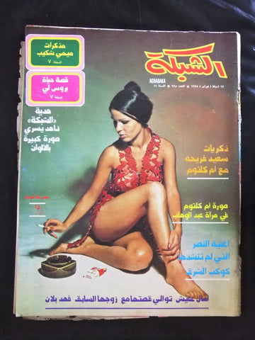 مجلة الشبكة قديمة Chabaka Achabaka #995 Arabic Lebanese Magazine 1975