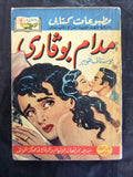 Madame Bovary Egyptian Arabic Part 1 &2 Complete Book مطبوعات كتابي  حلمي مراد