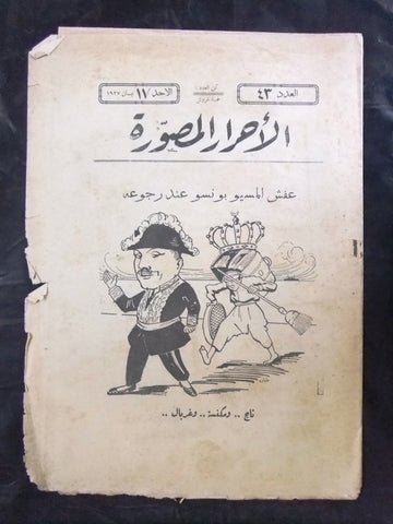 Al Ahrar Musawara جريدة الاحرار المصورة Arabic # 43 Lebanese Newspaper 1927