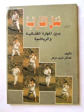 كتاب قتال الكاراتيه Arabic Karate Guide with Photos Book 1987