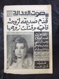 Sawt Adala جريدة صوت العدالة جاكلين Arabic Crime Justice Lebanese Newspaper 1980