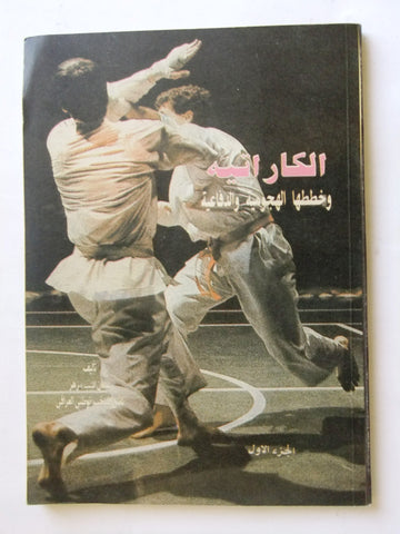 كتاب الكاراتيه وخططها الهجومية والدفاعية Arabic Karate Guide Photos Book 1988