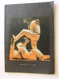 كتاب الكاراتيه وخططها الهجومية والدفاعية Arabic Karate Guide Photos Book 1988