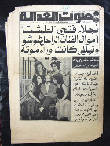 Sawt Al Adala جريدة صوت العدالة, شوشو Arabic Crime Justice Lebanese Newspaper 81