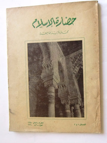 مجلة سورية حضارة الإسلام عدد الأول، ألسنة الأول Syrian Arabic #1&2 Magazine 1960