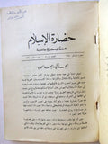 مجلة سورية حضارة الإسلام عدد الأول، ألسنة الأول Syrian Arabic #1&2 Magazine 1960