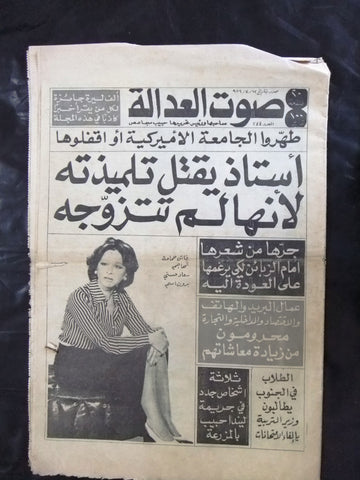 Sawt Al Adala جريدة صوت العدالة, فاتن حمامة Arabic Lebanese Newspaper 1979